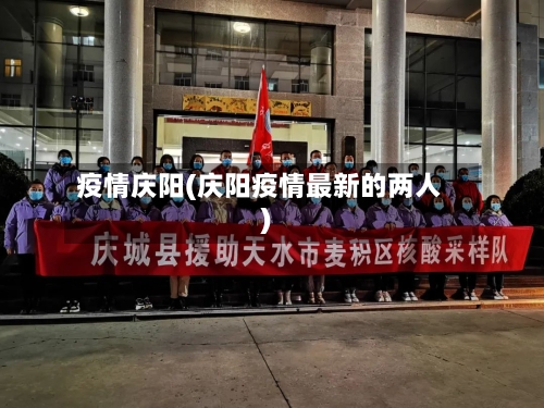 疫情庆阳(庆阳疫情最新的两人)
