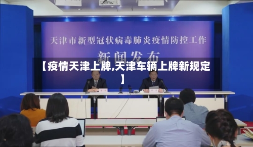 【疫情天津上牌,天津车辆上牌新规定】