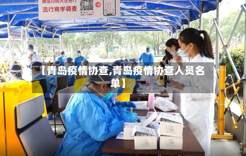 【青岛疫情协查,青岛疫情协查人员名单】-第3张图片