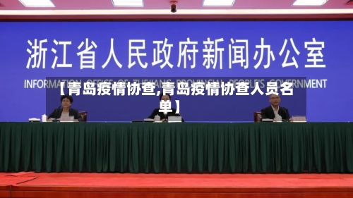 【青岛疫情协查,青岛疫情协查人员名单】-第2张图片