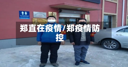 郑直在疫情/郑疫情防控-第2张图片