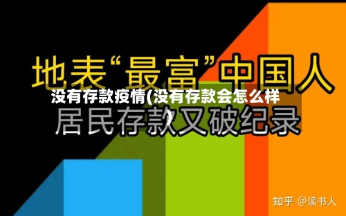 没有存款疫情(没有存款会怎么样)