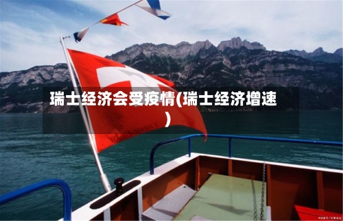 瑞士经济会受疫情(瑞士经济增速)-第2张图片