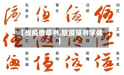 【战疫情草书,防疫草书字体】