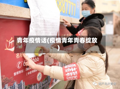 青年疫情话(疫情青年青春绽放)-第2张图片