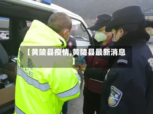 【黄陵县疫情,黄陵县最新消息】-第3张图片