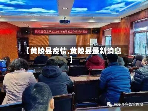 【黄陵县疫情,黄陵县最新消息】