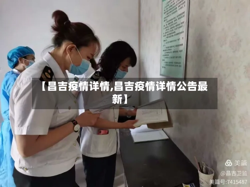 【昌吉疫情详情,昌吉疫情详情公告最新】