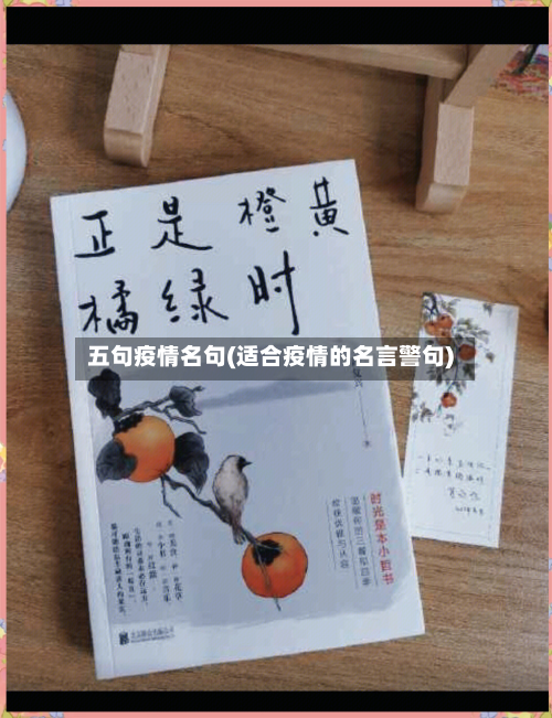 五句疫情名句(适合疫情的名言警句)-第2张图片