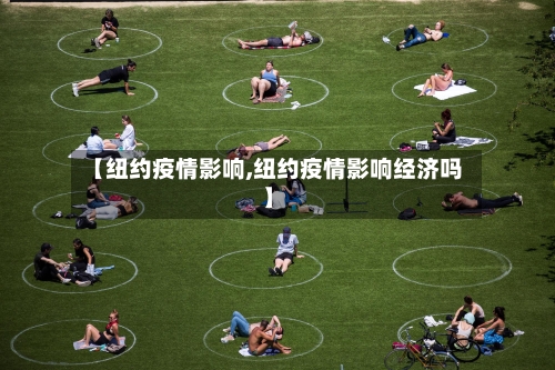 【纽约疫情影响,纽约疫情影响经济吗】-第2张图片