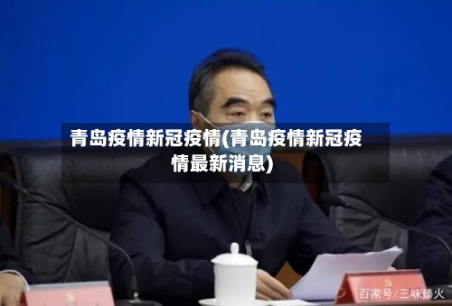 青岛疫情新冠疫情(青岛疫情新冠疫情最新消息)-第3张图片
