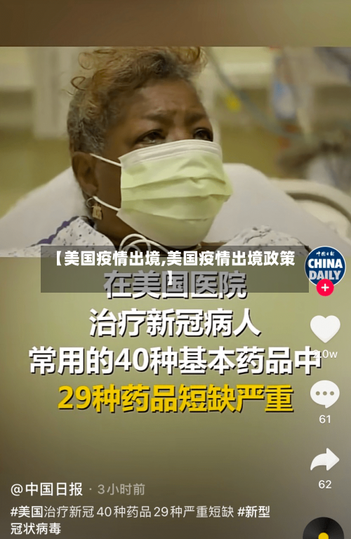 【美国疫情出境,美国疫情出境政策】