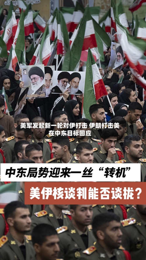 美军发起新一轮对伊打击 伊朗打击美在中东目标回应-第2张图片