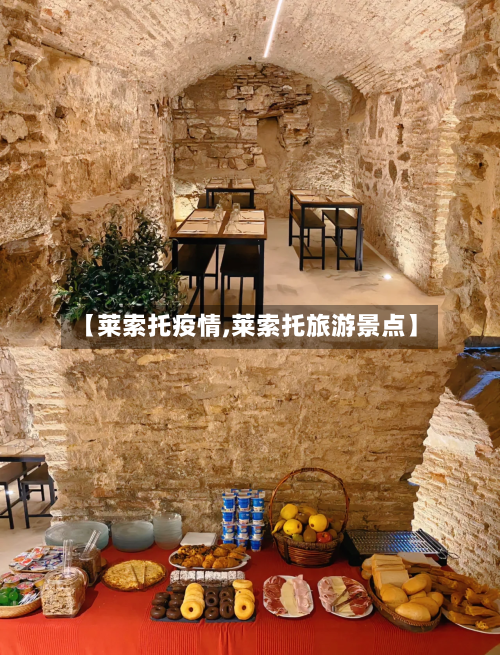 【莱索托疫情,莱索托旅游景点】