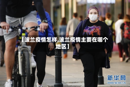【波兰疫情怎样,波兰疫情主要在哪个地区】-第3张图片