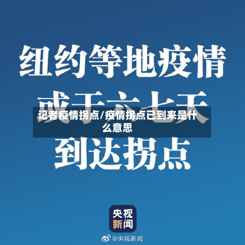 记者疫情拐点/疫情拐点已到来是什么意思