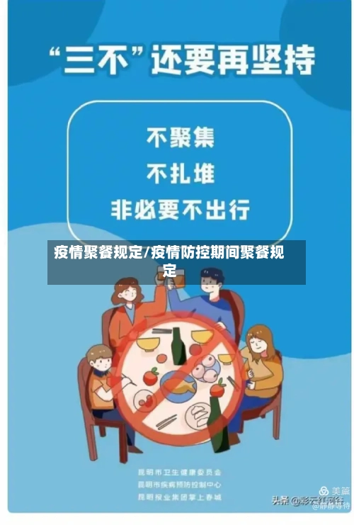 疫情聚餐规定/疫情防控期间聚餐规定