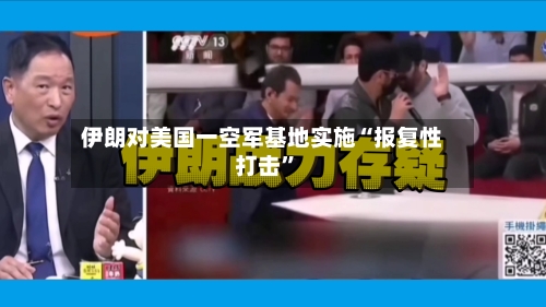 伊朗对美国一空军基地实施“报复性打击”-第3张图片