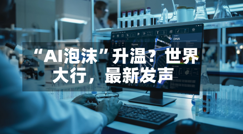 “AI泡沫”升温？世界大行，最新发声-第2张图片