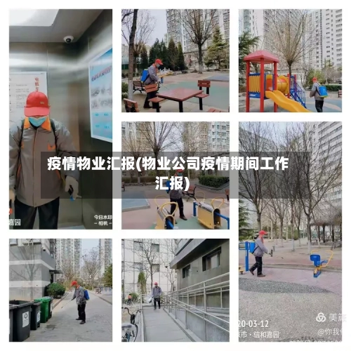 疫情物业汇报(物业公司疫情期间工作汇报)-第2张图片