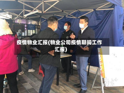 疫情物业汇报(物业公司疫情期间工作汇报)