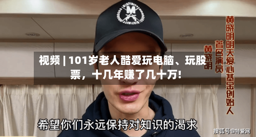视频 | 101岁老人酷爱玩电脑	、玩股票	，十几年赚了几十万!-第2张图片