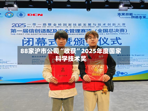 88家沪市公司“收获”2025年度国家科学技术奖