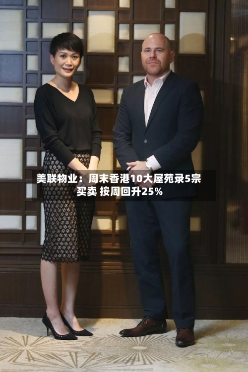 美联物业：周末香港10大屋苑录5宗买卖 按周回升25%