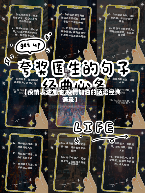 【疫情表达加油,疫情加油的话语经典语录】