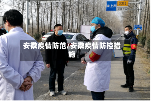 安徽疫情防范/安徽疫情防控措施-第3张图片