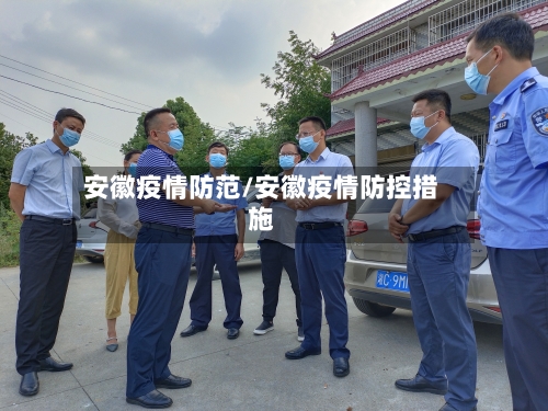 安徽疫情防范/安徽疫情防控措施-第2张图片