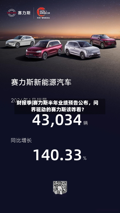 财报季|赛力斯半年业绩预告公布，问界驱动的赛力斯该咋看？-第2张图片