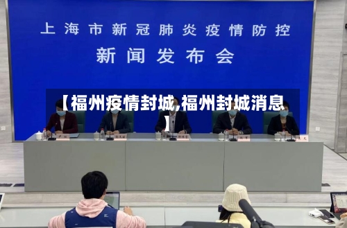 【福州疫情封城,福州封城消息】