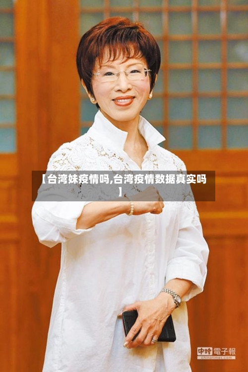【台湾妹疫情吗,台湾疫情数据真实吗】-第2张图片