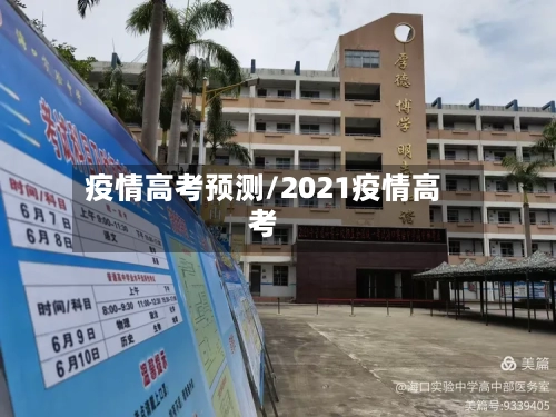 疫情高考预测/2021疫情高考-第3张图片
