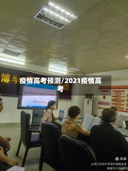 疫情高考预测/2021疫情高考