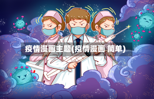 疫情漫画主题(疫情漫画 简单)-第3张图片