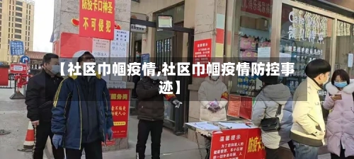 【社区巾帼疫情,社区巾帼疫情防控事迹】