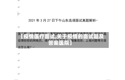 【疫情医疗面试,关于疫情的面试题及答案医院】-第3张图片