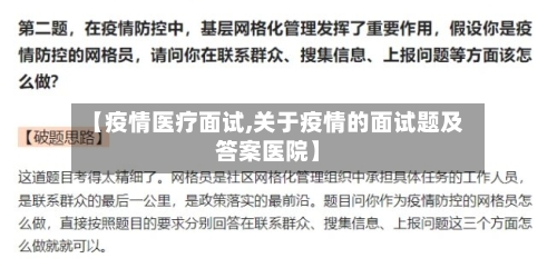 【疫情医疗面试,关于疫情的面试题及答案医院】-第2张图片