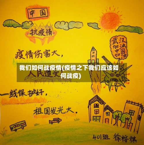 我们如何战疫情(疫情之下我们应该如何战疫)