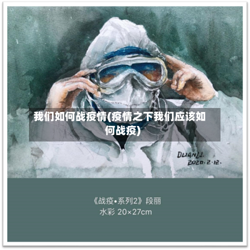 我们如何战疫情(疫情之下我们应该如何战疫)-第2张图片