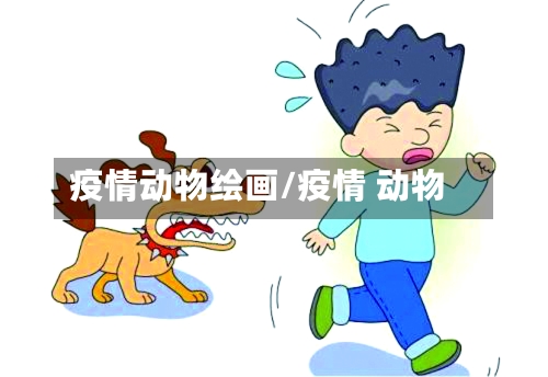 疫情动物绘画/疫情 动物