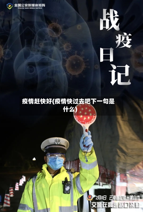 疫情赶快好(疫情快过去吧下一句是什么)