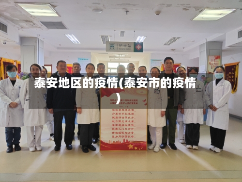 泰安地区的疫情(泰安市的疫情)