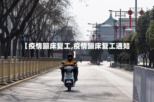 【疫情蹦床复工,疫情蹦床复工通知】-第3张图片