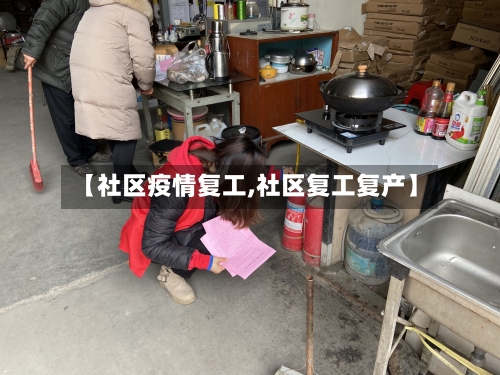 【社区疫情复工,社区复工复产】