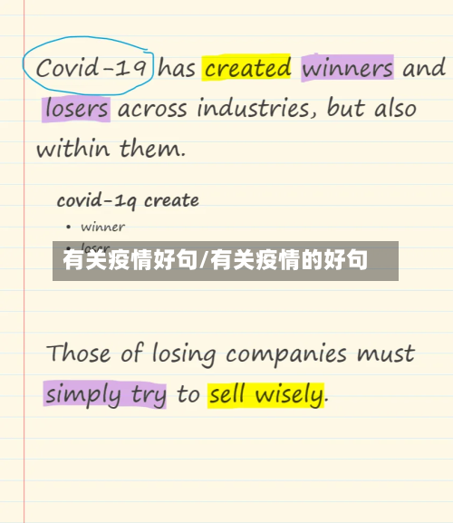 有关疫情好句/有关疫情的好句-第2张图片