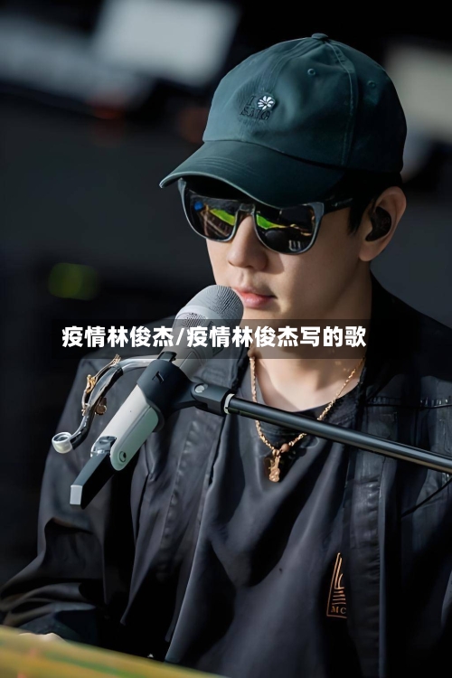 疫情林俊杰/疫情林俊杰写的歌