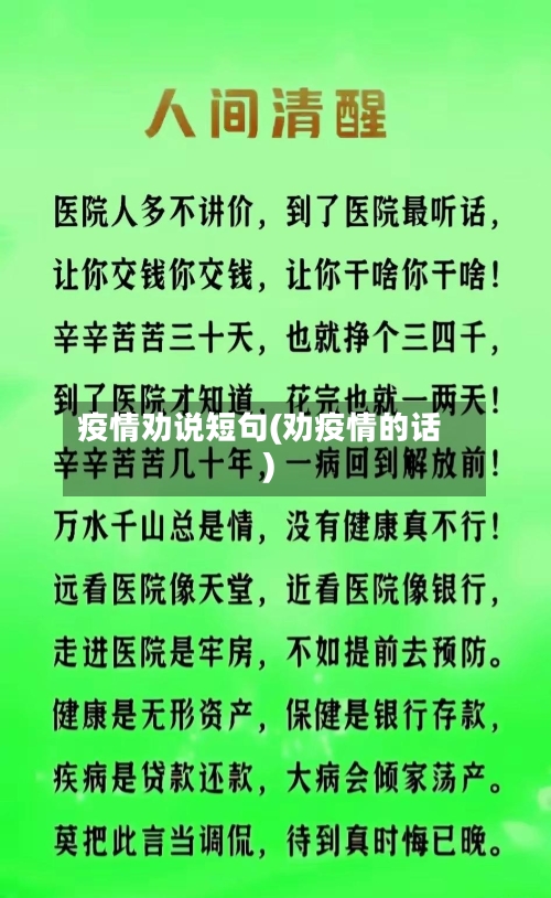 疫情劝说短句(劝疫情的话)-第2张图片